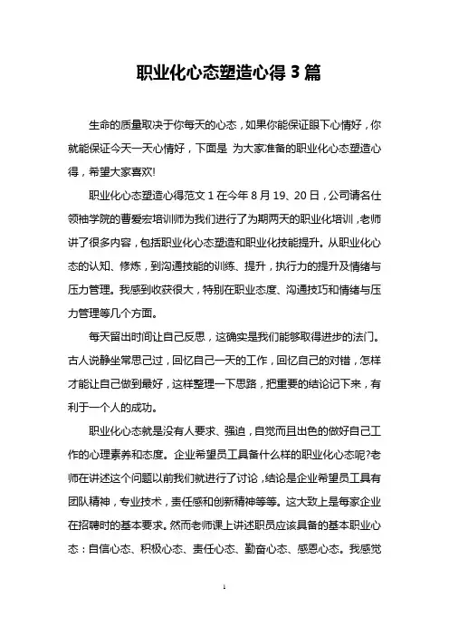 职业化心态塑造心得3篇