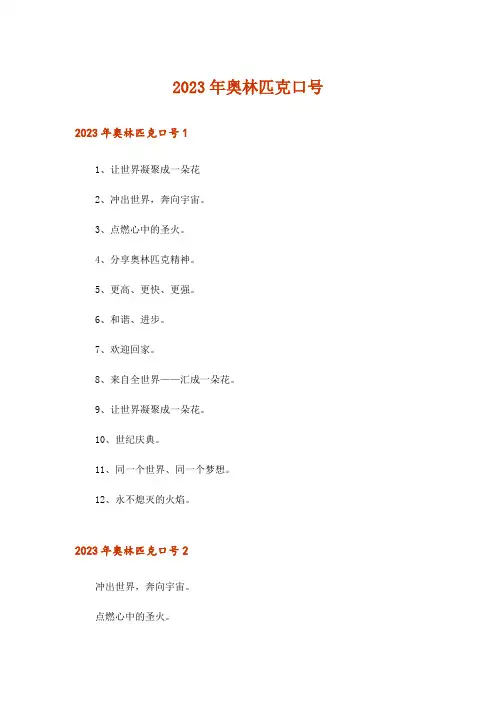 2023年奥林匹克口号_4