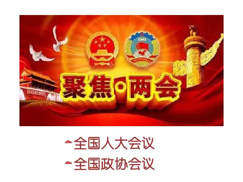 高中政治必修二--第五课第一框 人民代表大会：国家权力机关