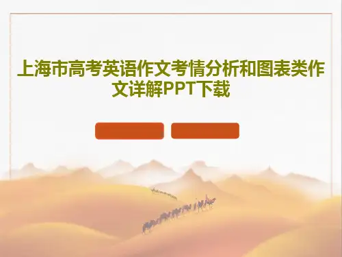 上海市高考英语作文考情分析和图表类作文详解PPT下载共20页文档