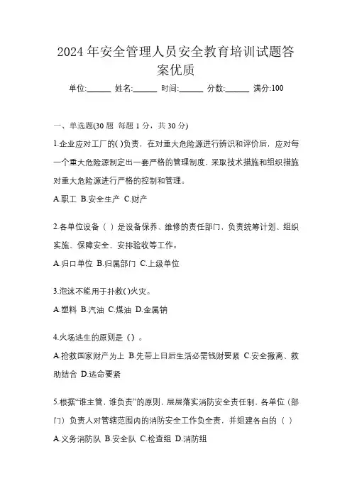 2024年安全管理人员安全教育培训试题答案优质