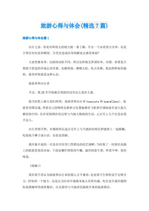 旅游心得与体会(精选7篇)