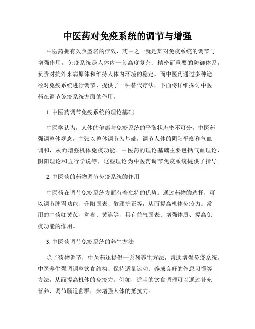 中医药对免疫系统的调节与增强