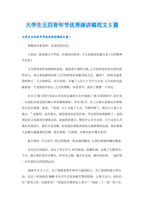 大学生五四青年节优秀演讲稿范文5篇