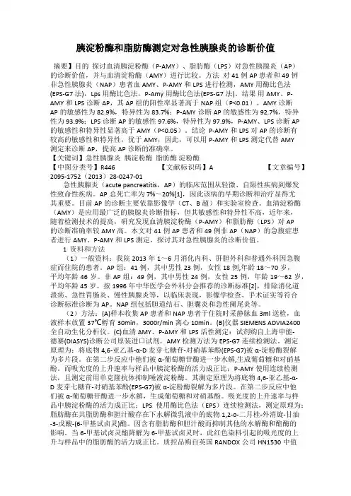 胰淀粉酶和脂肪酶测定对急性胰腺炎的诊断价值
