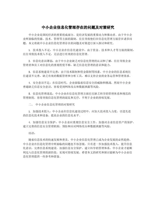 中小企业信息化管理存在的问题及对策研究