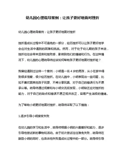 幼儿园心理疏导案例：让孩子更好地面对挫折