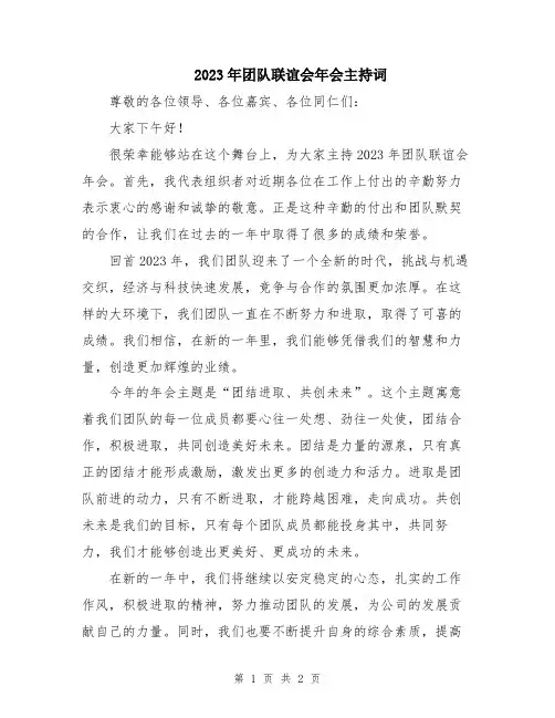 2023年团队联谊会年会主持词