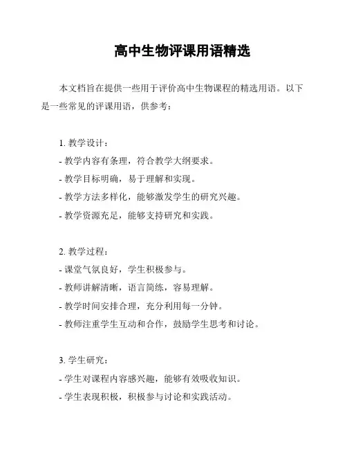 高中生物评课用语精选