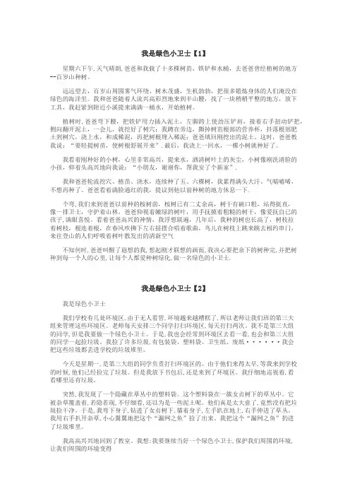 我是绿色小卫士作文

