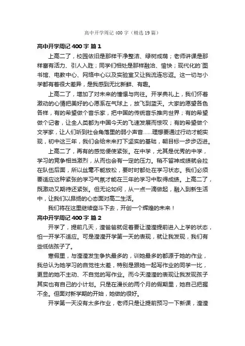 高中开学周记400字（精选19篇）