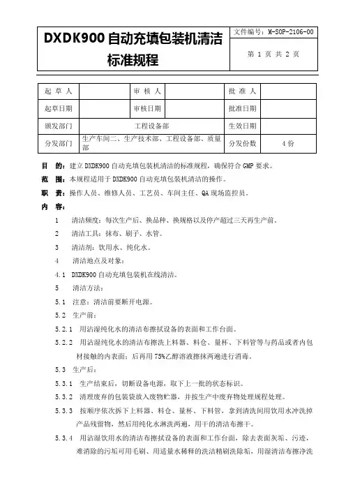 DXDK900自动充填包装机清洁标准规程