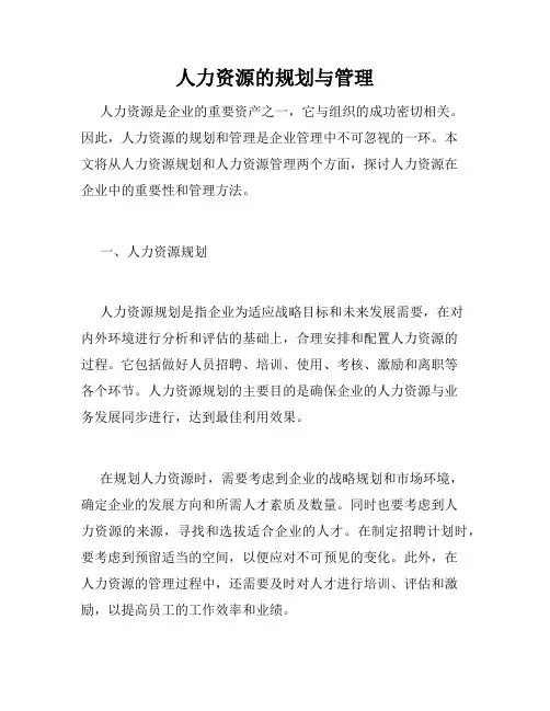 人力资源的规划与管理