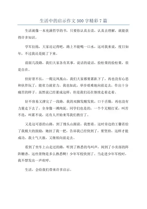 生活中的启示作文500字精彩7篇