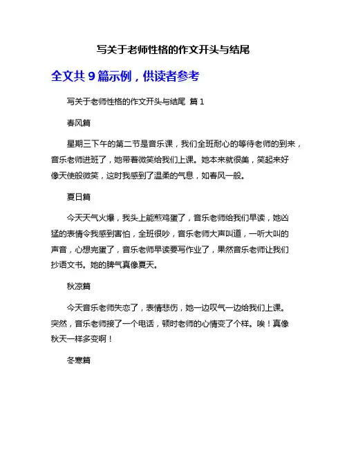写关于老师性格的作文开头与结尾