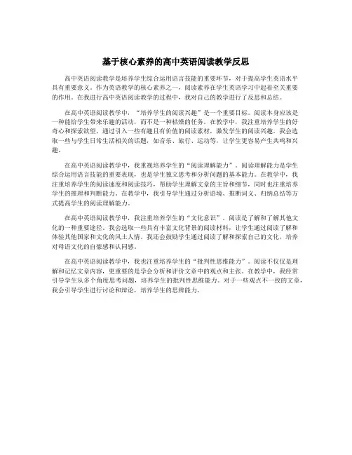 基于核心素养的高中英语阅读教学反思