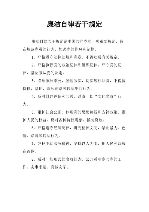 廉洁自律若干规定