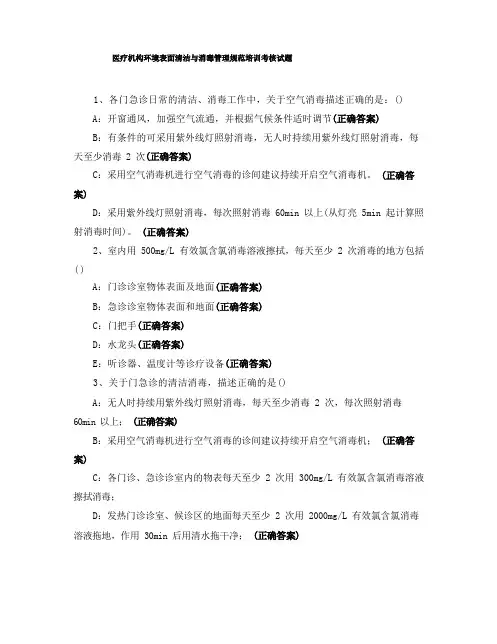 医疗机构环境表面清洁与消毒管理规范培训考核试题