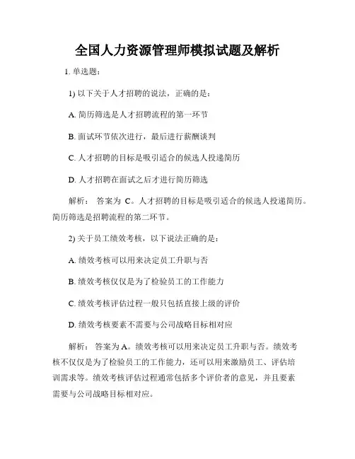 全国人力资源管理师模拟试题及解析