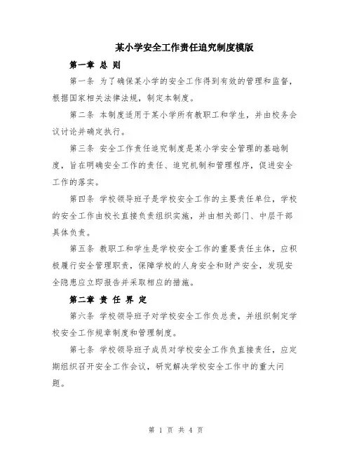 某小学安全工作责任追究制度模版