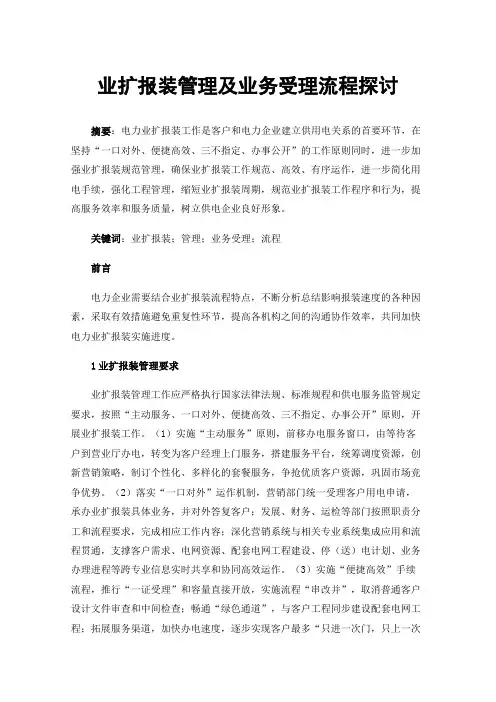 业扩报装管理及业务受理流程探讨