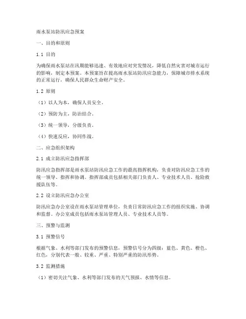 雨水泵站防汛应急预案