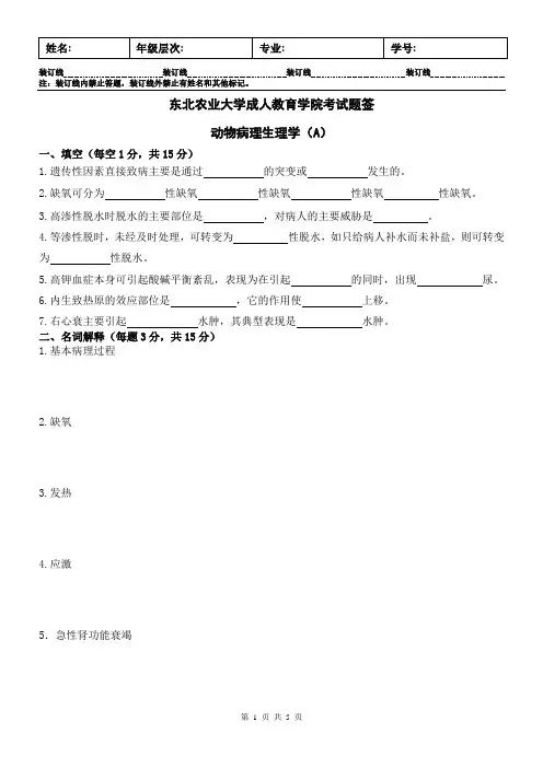 动物病理生理学A及答案