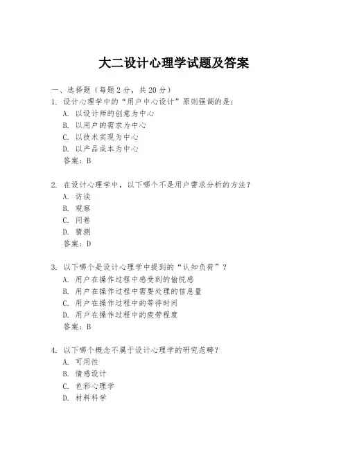 大二设计心理学试题及答案