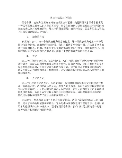 黑格尔法的三个阶段