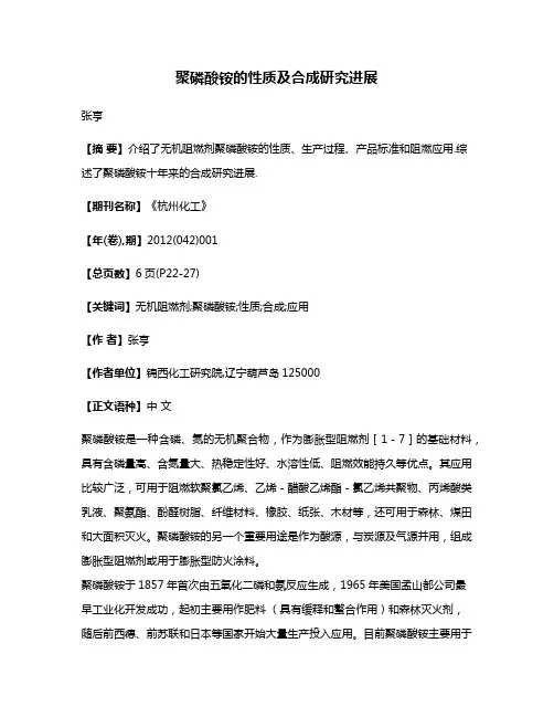 聚磷酸铵的性质及合成研究进展