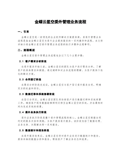 金蝶云星空委外管理业务流程