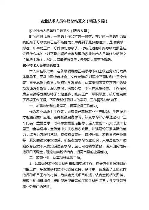 农业技术人员年终总结范文（精选5篇）