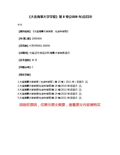 《大连海事大学学报》第8卷(2009年)总目次