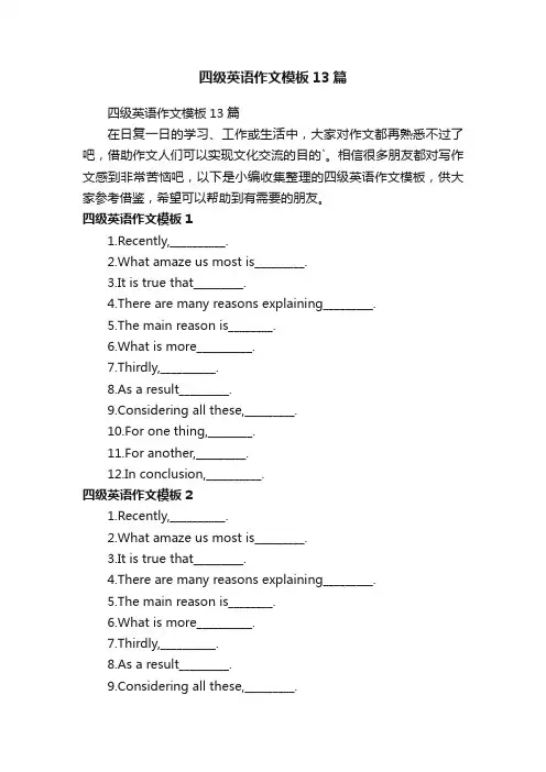 四级英语作文模板13篇