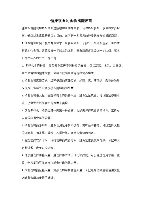 健康饮食的食物搭配原则