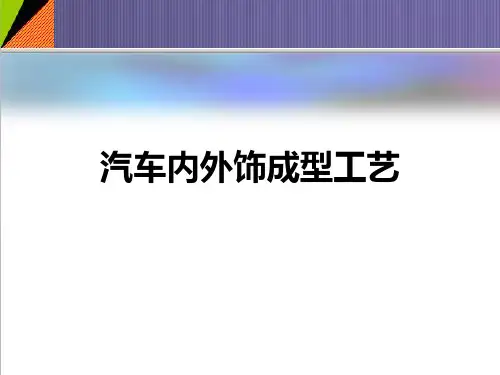 汽车内外饰成型工艺详解-精