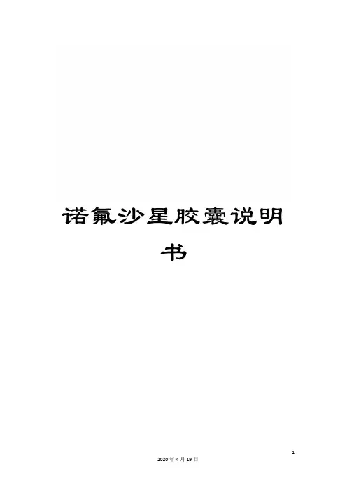 诺氟沙星胶囊说明书