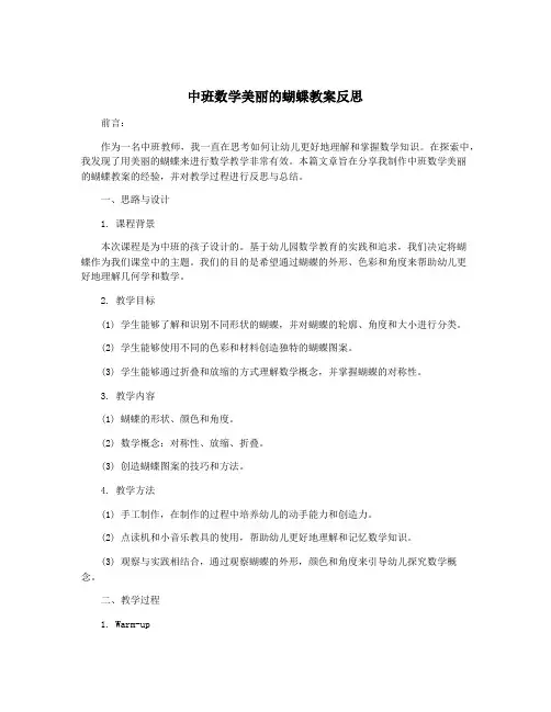 中班数学美丽的蝴蝶教案反思