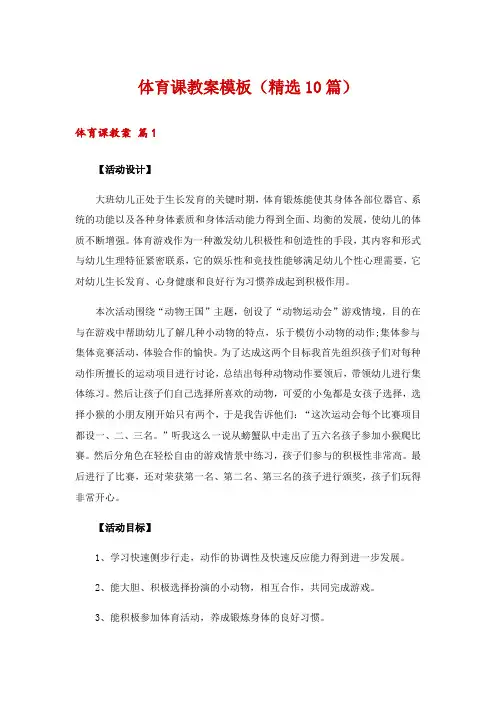 体育课教案模板(精选10篇)