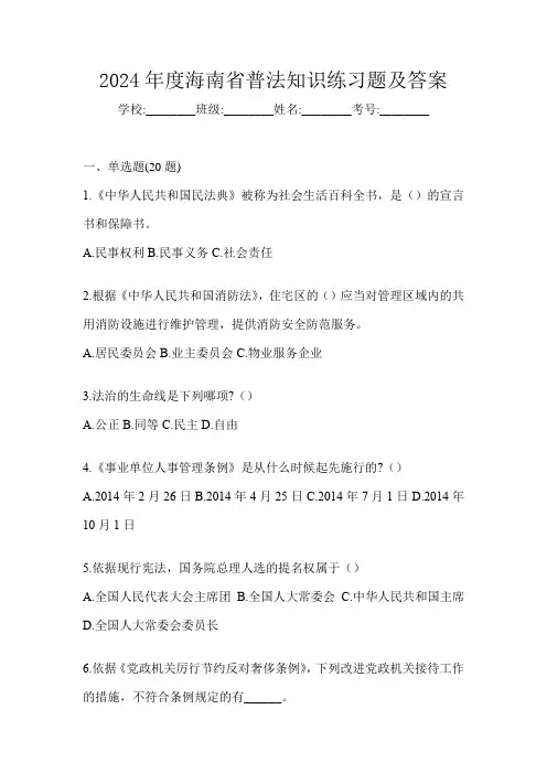 2024年度海南省普法知识练习题及答案