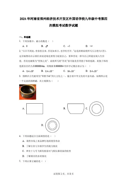 2024年河南省郑州经济技术开发区外国语学校九年级中考第四次模拟考试数学试题