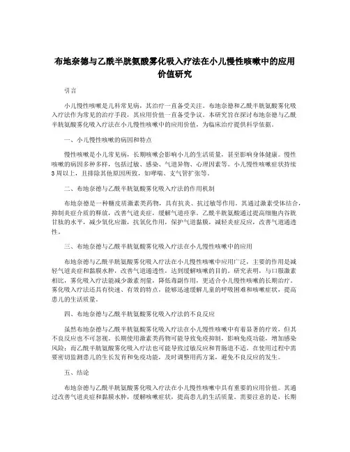 布地奈德与乙酰半胱氨酸雾化吸入疗法在小儿慢性咳嗽中的应用价值研究