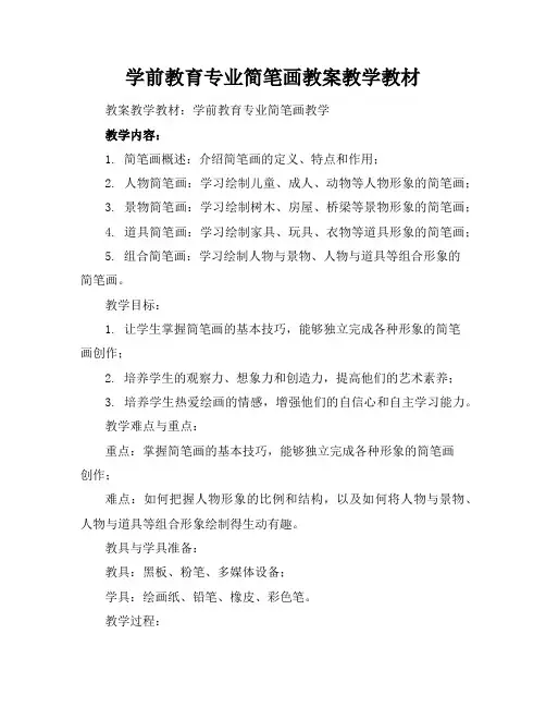 学前教育专业简笔画教案教学教材