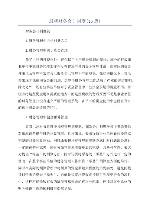 最新财务会计制度(15篇)