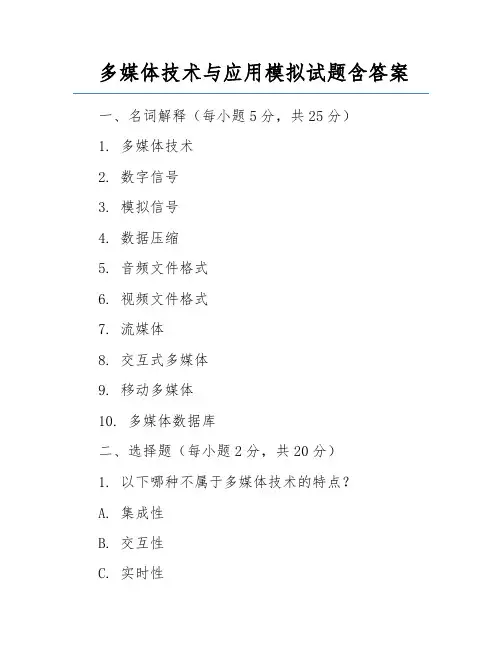 多媒体技术与应用模拟试题含答案