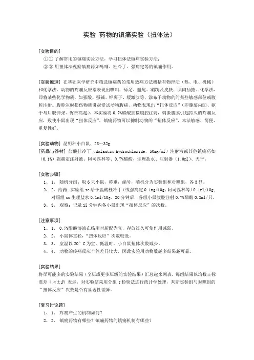 实验 药物的镇痛实验
