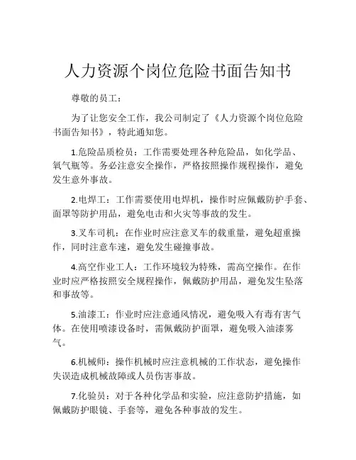人力资源个岗位危险书面告知书