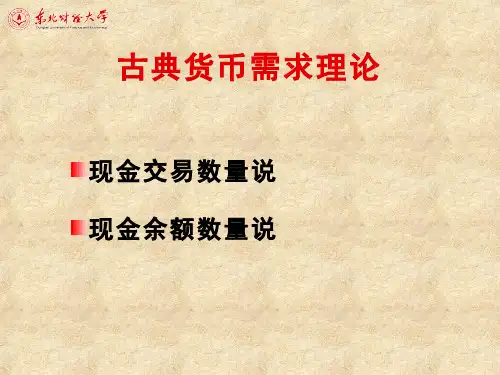货币银行学(9.2.1)--古典学派的货币需求理论