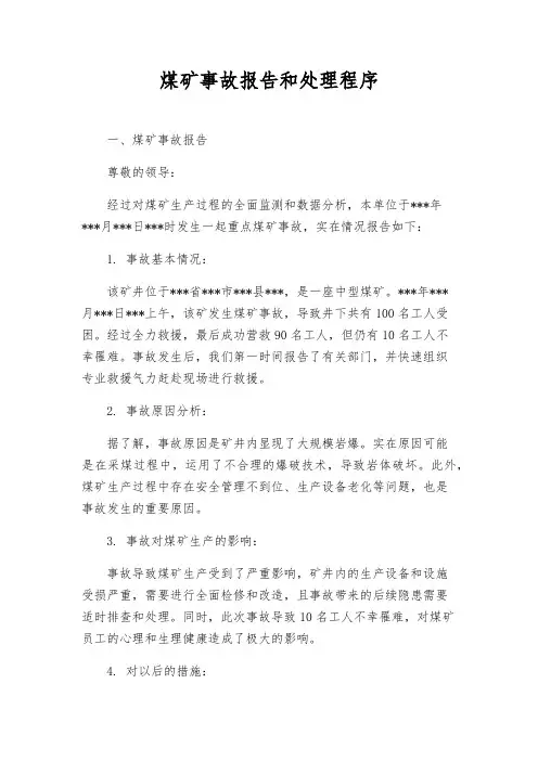 煤矿事故报告和处理程序