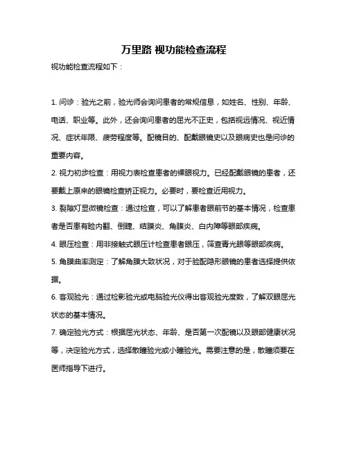万里路 视功能检查流程